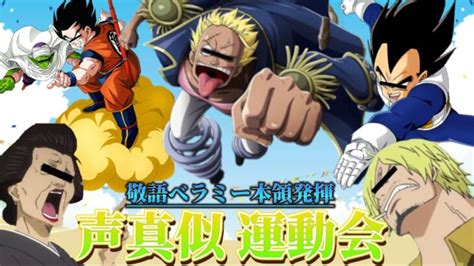 【声真似荒野行動】運動会で散った敬語ベラミーと公式配信で天下一武道会が始まった神回ww【ワンピース】【銀魂】【ドラゴンボール