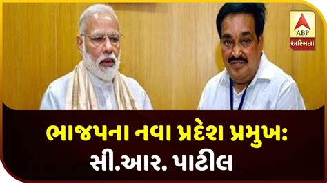 Gujarat Bjps New State President Is Cr Patil Abp Asmita Youtube