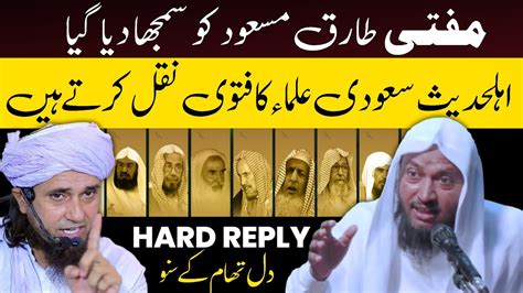 Hard Reply To Mufti Tariq Masood Ahle Hadees Par Aitraz Ka Jawab Sheikh