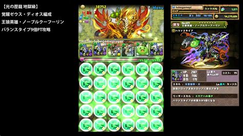 パズドラ「光の歴龍 地獄級」ゼウス・ディオス編成ノーブルクーフーリン9倍ptノーコン攻略【キングモリりん：バランスエンハンス×ドロップ強化