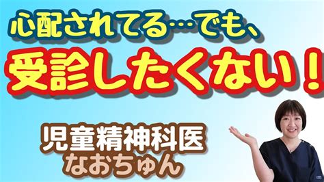 学校から児童精神科受診を勧められたんですけど？ 2 純粋に心配されているとき【児童精神科医なおちゅん020】 Youtube