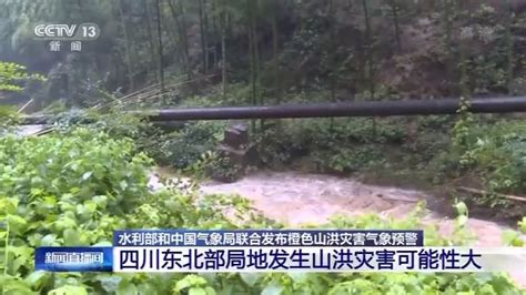 水利部和中国气象局联合发布橙色山洪灾害气象预警 国际在线