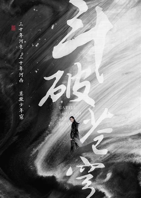 《斗破苍穹》曝光“破世”海报 吴磊林允展现奇境风采萧炎