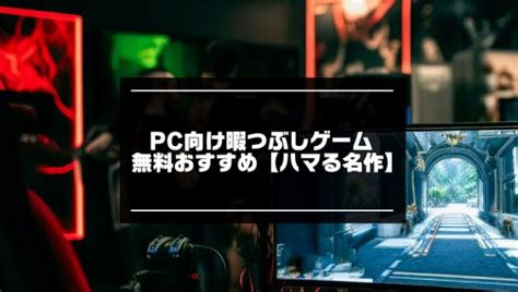 2023年版！無料のpc暇つぶしゲームおすすめ21選 アプリマニアックス