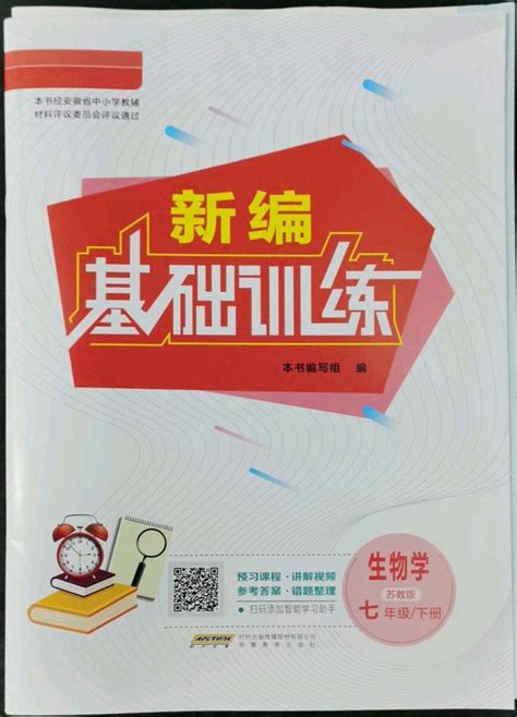 2023年新编基础训练七年级生物下册苏教版答案——青夏教育精英家教网——