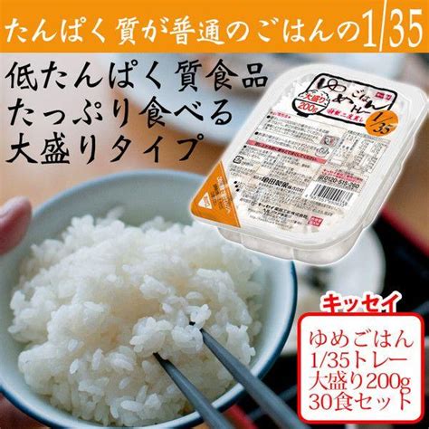 キッセイ ゆめごはん135トレー大盛り 200g×30食低たんぱく ご飯キッセイ薬品工業【ys】 1414 そうごう薬局 E