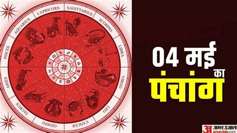 Aaj Ka Panchang 4 May 2023 Know Today Tithi Hindu Calender Rahu Kaal