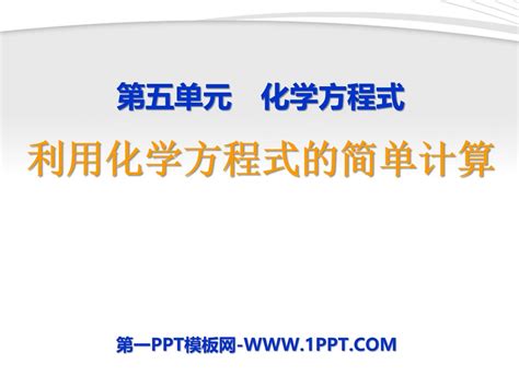 《利用化学方程式的简单计算》化学方程式ppt课件2 人教版九年级化学上册