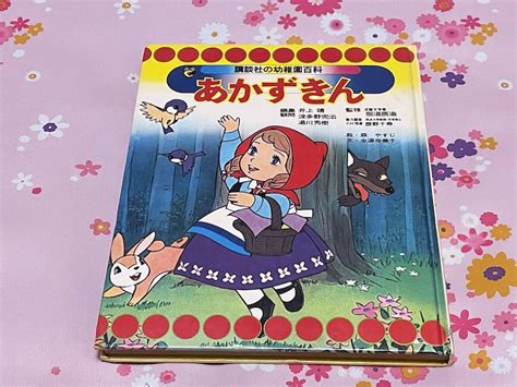 Yahooオークション 講談社幼稚園百科あかずきん森やすじイラスト絵