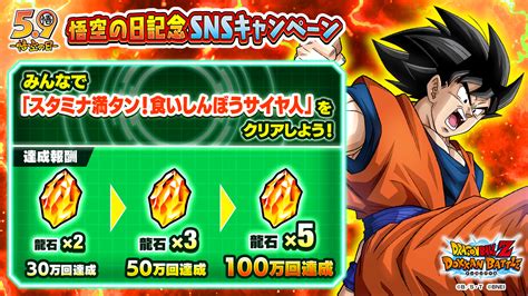 【ドラゴンボールz ドッカンバトル】公式 On Twitter 【悟空の日snsキャンペーン】 5月9日は悟空の日！ バナーのお題をクリア