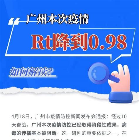 广州本次疫情Rt已降到0 98是什么意思 从化 推广 cbqdxs