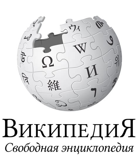 Русская Википедия — Рувики Интернет энциклопедия