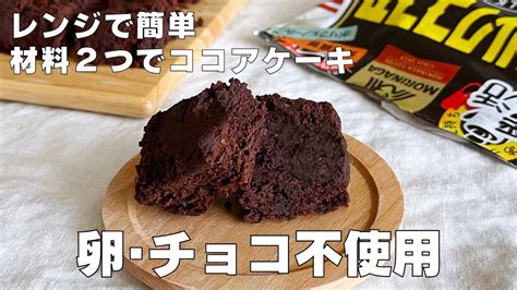 【材料2つ！レンジで簡単！】チョコも卵もいらない！ココアケーキ作り方！ 【syun Cooking】 Youtube