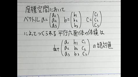 座標空間の平行六面体の体積は行列式の絶対値 - YouTube