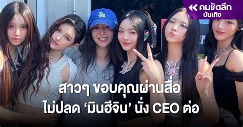 ถูกจับตา Newjeans ขอบคุณ มินฮีจิน ในวันที่ศาลตัดสินนั่งแท่น Ceo ต่อ คมชัดลึก