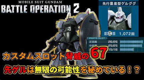 【バトオペ2】出撃できるのか！？強化で無限の可能性を秘めた先ゲルを1000回のった人が使ってみた。【解説】 Youtube