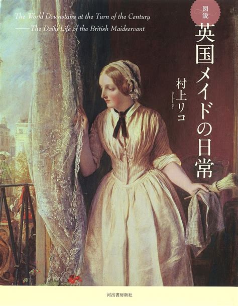 Jp 図説 英国メイドの日常 新装版 ふくろうの本世界の文化 村上リコ 本