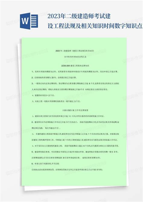 2023年二级建造师考试建设工程法规及相关知识时间数字知识点汇总word模板下载编号lvbgowxy熊猫办公