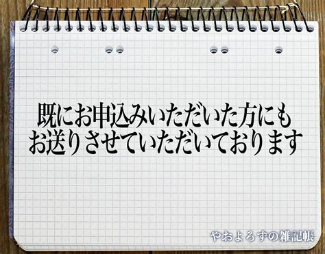 「既にお申込みいただいた方にもお送りさせていただいております」とは？ビジネスメールや敬語の使い方を徹底解釈 やおよろずの雑記帳