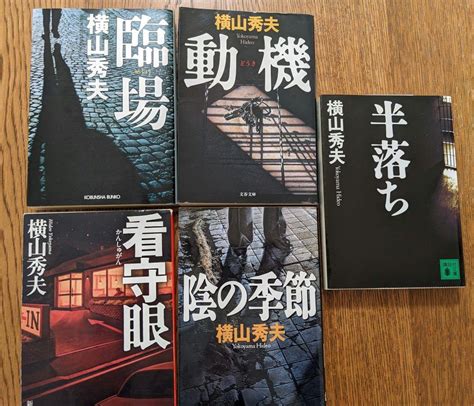 横山秀夫 文庫5冊 半落ち 動機 陰の季節 看守眼 臨場 By メルカリ