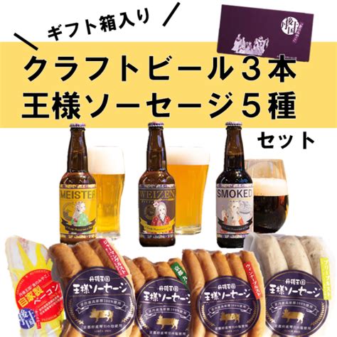 丹後王国自家製クラフトビール3本 ソーセージ5種セット【お中元、お歳暮、ギフトに】