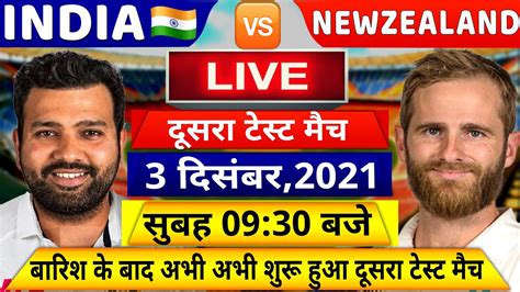 Ind Vs Nz 2nd Test Match Live देखिएथोड़ी देर में शुरू होगा भारत