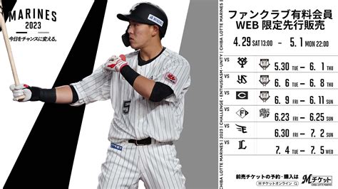 千葉ロッテマリーンズ On Twitter 5 30 火 ～7 5 水 にzozoマリンで開催する公式戦チケットのファンクラブ有料会員web限定先行販売が本日13 00よりスタート