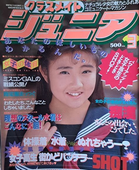 【やや傷や汚れあり】【送料無料】雑誌「クラスメイトジュニア」1992年3月号 発行／少年出版社の落札情報詳細 ヤフオク落札価格検索 オークフリー