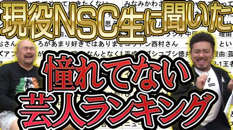 現役nsc生に聞いた憧れてない芸人ランキング【鬼越トマホーク】 芸能人youtubeまとめ