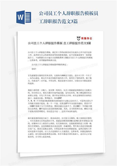 公司员工个人辞职报告员工辞职报告范文3篇Word模板下载 编号enpjajje 熊猫办公