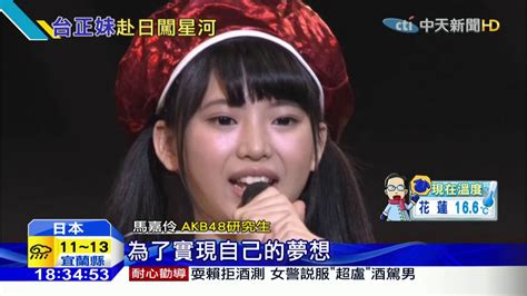 20151216中天新聞 初登場！首位台籍成員 馬嘉伶加入akb48 Youtube