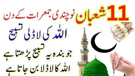 11 Shaban Jummaraat Key Din Allah Ki Ladli Tasbih Jo Banda Ye Tasbih