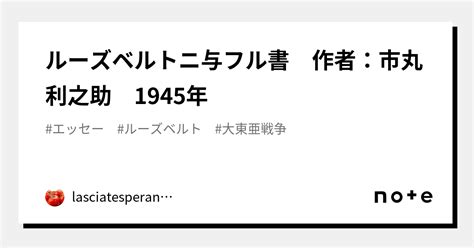 ルーズベルトニ与フル書 作者：市丸利之助 1945年｜lasciatesperanza