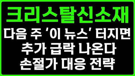 크리스탈신소재 다음주 이 뉴스 터지면 추가 급락 나온다 Youtube