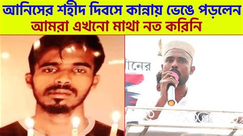 আনিস খানের শহীদ দিবসে কান্নায় ভেঙে পড়লেন।আনিসের দাদা। Youtube