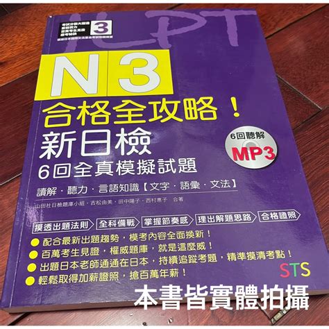 『二手書6成新』合格全攻略 新日檢6回全真模擬試題 N3 讀解．聽力．言語知識．文字．語彙．文法 附mp3 蝦皮購物