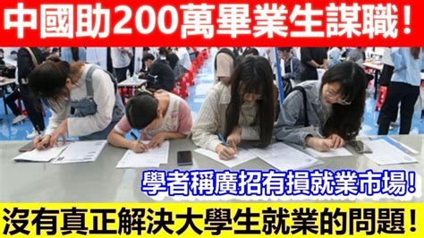 🔴中國助200萬畢業生謀職！學者稱廣招有損就業市場！沒有真正解決大學生就業的問題！｜cc字幕｜日更頻道 Youtube