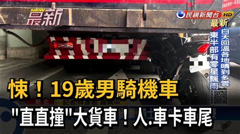 悚！19歲男騎機車 直直撞大貨車！人車卡車尾－民視新聞 Youtube