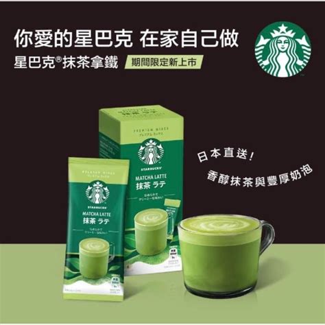 Starbucks 星巴克 特選系列 抹茶拿鐵 至2025年5月 蝦皮購物