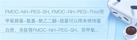 Fmoc Nh Peg Sh，芴甲氧羰基 氨基 聚乙二醇 巯基硅烷 哔哩哔哩