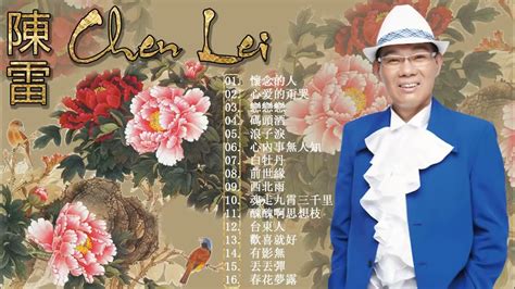 【陳雷 Chen Lei ～ 很好听很洗脑】陳雷 阿雷的手路歌台灣歌謠3輯全 白牡丹春花夢露青蚵仔嫂西北雨戀歌雨夜花港都戀歌望