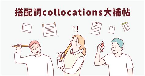 英文作文不道地？關鍵搭配詞collocations 三個搭配詞網站！｜巨匠美語