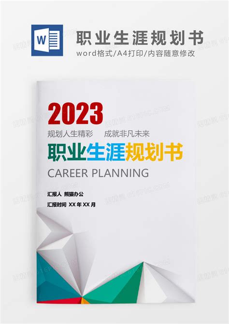 彩色简约大气职业生涯规划书word模板免费下载编号zq8akxj52图精灵