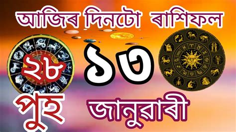 13 January 2023 Assamese Rashifaltoday Assamese Rashifal 2023১৩