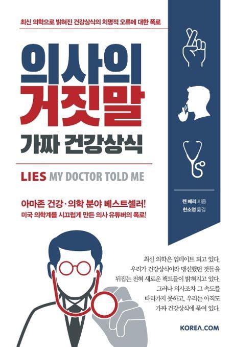 의사의 거짓말 가짜 건강상식 켄 베리 교보문고