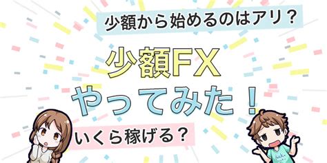 少額でFXやってみたら300円しか稼げずでも練習環境として最適な理由 お金の教室株式会社フォーカスワン