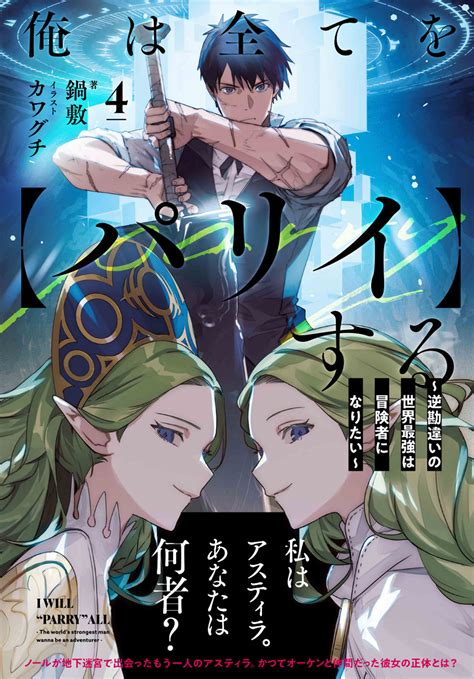 俺は全てを【パリイ】する 4～逆勘違いの世界最強は冒険者になりたい～ 特集ページ アース・スター ノベル