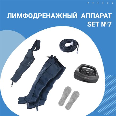 Профессиональный аппарат для снятия отечности купить