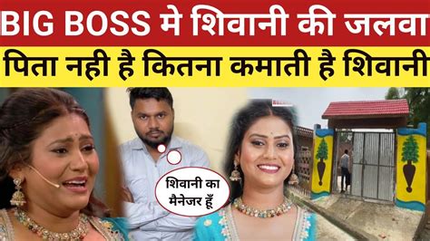 Big Boss मे जाने वाली शिवानी कुमारी की घर और कितना कमाती है Shivani की