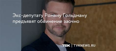 Экс-депутат Роман Гольдман находится в «недружественной стране»